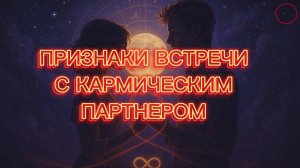 Признаки встречи с кармическим партнёром #7гроз #веды #нумерология #астрология #магиячисел