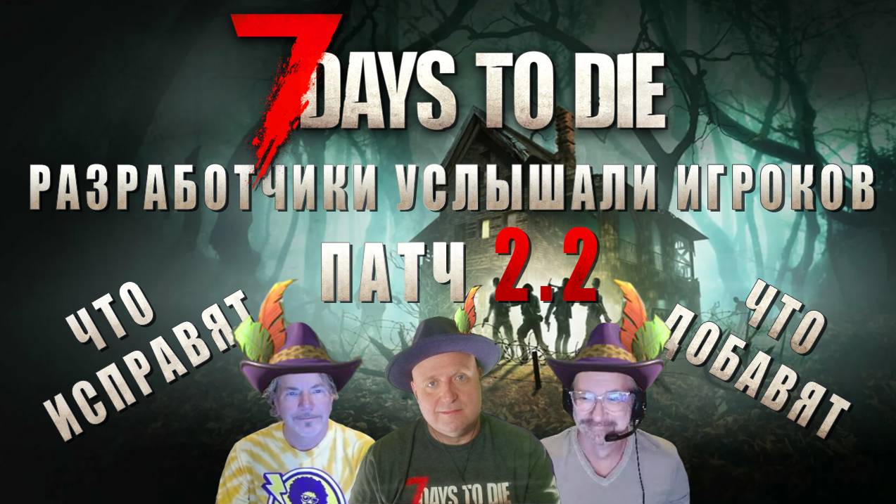 7 Days To Die • Стрим РАЗРАБОТЧИКОВ • ЧТО ДОБАВЯТ и ИСПРАВЯТ • ПАТЧ V2.2 b1