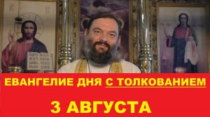 Евангелие дня 3 августа с толкованием. Священник Валерий Сосковец