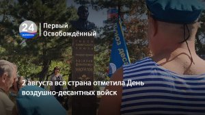 2 августа вся страна отметила День воздушно-десантных войск. 03.08.2025