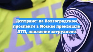 Дептранс: на Волгоградском проспекте в Москве произошло ДТП, движение затруднено