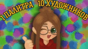 1 палитра -﹥ 10 художников