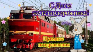 3 АВГУСТА - ДЕНЬ ЖЕЛЕЗНОДОРОЖНИКА! КРАСИВОЕ ПОЗДРАВЛЕНИЕ