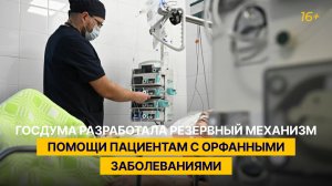 Госдума разработала резервный механизм помощи пациентам с орфанными заболеваниями
