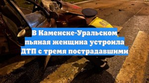 В Каменске-Уральском пьяная женщина устроила ДТП с тремя пострадавшими