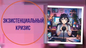 Экзистенциальный кризис (Хороший звук с 3 минуты!!!)