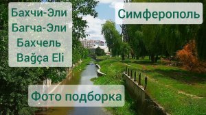 Бахчи-Эли/Bağça Eli бывшее село/ныне район г. Симферополь фото подборка