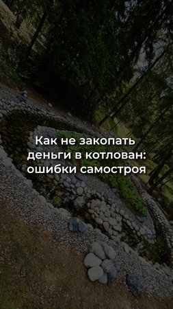 Пруд своими руками или с подрядчиком? Экономия или убытки? | EcoPond