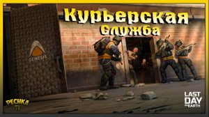 Курьерская служба НОВОЕ Событие Ласт Дей | Курьерская служба Обзор | Last Day on Earth: Survival