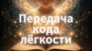 Код лёгкости!
