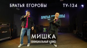 ЭТА ПЕСНЯ РВЁТ МОЮ ДУШУ! ❤️🔥 Мишка – Братья Егоровы / ПРЕМЬЕРА КЛИПА!
