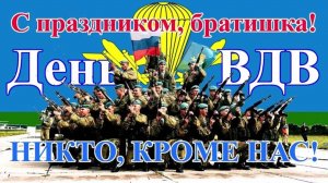 2 АВГУСТА – 95-я ГОДОВЩИНА ВДВ. С ПРАЗДНИКОМ! СУПЕР-СБОРНИК–"НИКТО , КРОМЕ ВАС"