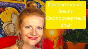Просветление Земли. Околосмертный опыт