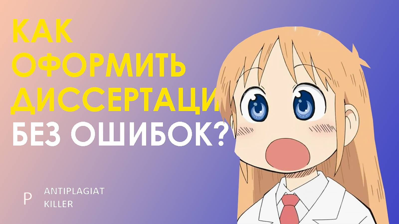 Оформление диссертации по ГОСТу: как соблюсти требования методических указаний и стиль работы