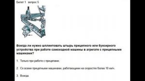 Билеты гостехнадзора категории «С» Билет 1 вопрос 5