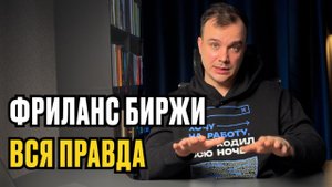 Фриланс биржи - дно и вот почему..