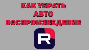 Как убрать автовоспроизведение в Рутубе