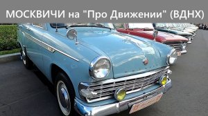 Рассматриваем все автомобили Москвич на ВДНХ