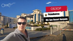 Обзор Pic Albatros Blu Spa Resort 5* Hurgada. Египет