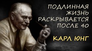 Карл Юнг: Подлинная жизнь раскрывается после 40
