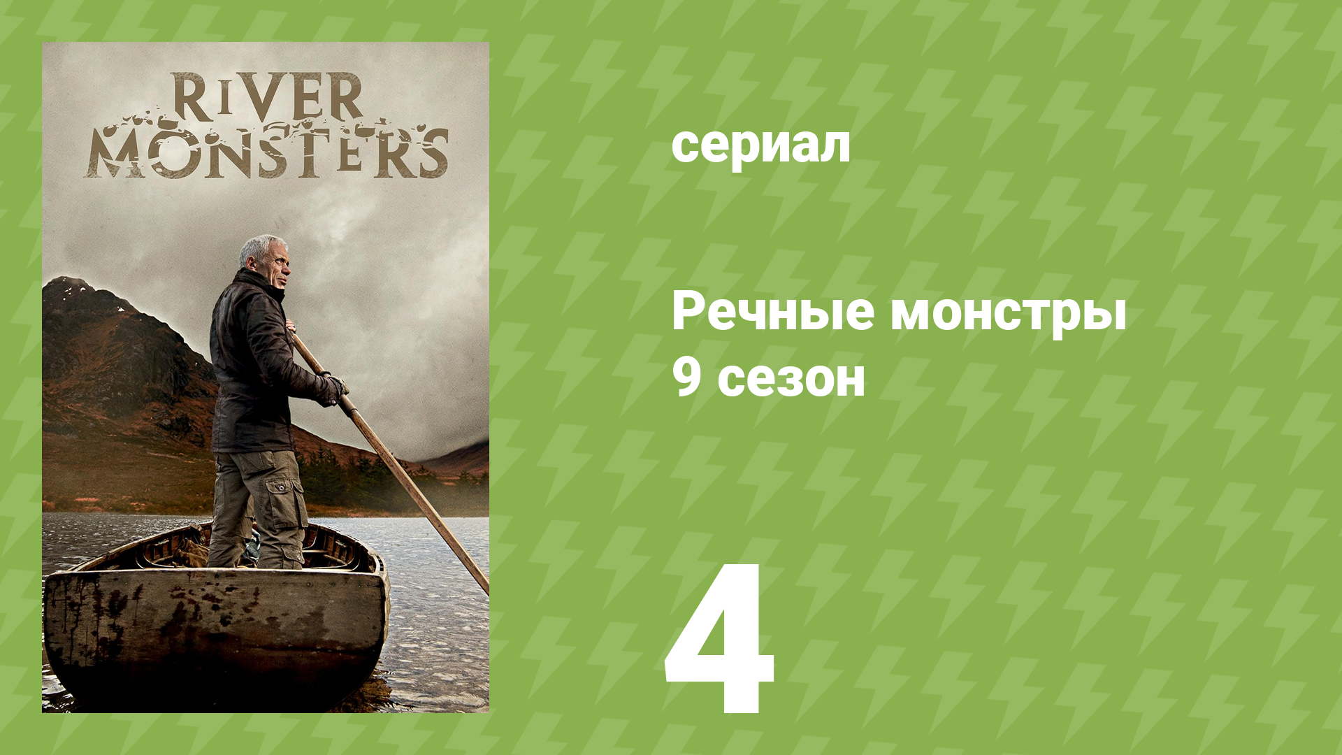 Речные монстры 9 сезон 6 серия «Убийцы из бездны: часть 1» (документальный сериал, 2017)