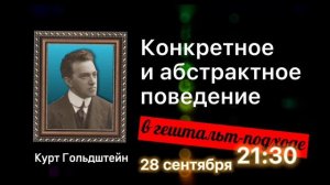 Курт Гольдштейн и гештальт-подход