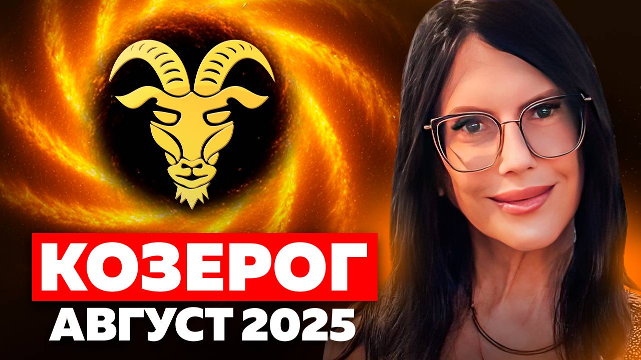 КОЗЕРОГ - ПРОГНОЗ ТАРО НА АВГУСТ 2025 смотреть онлайн