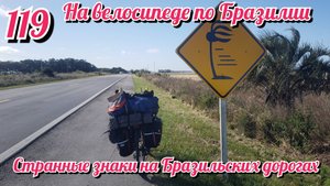 Знаки на бразильской дороге. На велосипеде по Южной Америке. День 119 Бразилия.