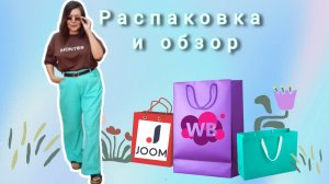 Вайлдберриз💜 Джум❤ Распаковка📦 и обзор🤗