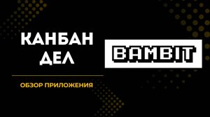 Обзор приложения "Канбан дел"