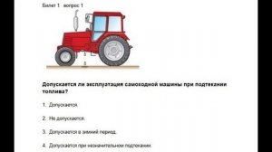 Билеты гостехнадзора категории «С» Билет 1 вопрос 1