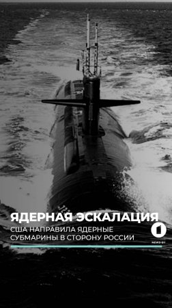 Две американские атомные субмарины перемещаются в сторону России — подтвердил Дональд Трамп #трамп