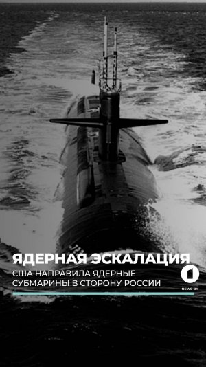 Две американские атомные субмарины перемещаются в сторону России — подтвердил Дональд Трамп #трамп
