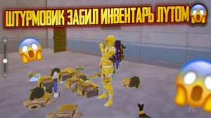 ШТУРМОВИК ЗАБИЛ ИНВЕНТАРЬ ЛУТОМ И НЕ ЗНАЛ КАК ЗАБРАТЬ ОСТАЛЬНОЕ | Штурм 7 Карта | Метро