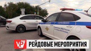 РЕЙДЫ НА ДОРОГАХ ВОЛГОГРАДА ПРОВЕЛИ НАРЯДЫ ДПС