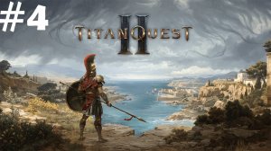 #4 | Titan Quest 2 | Божественный вызов | Прохождение