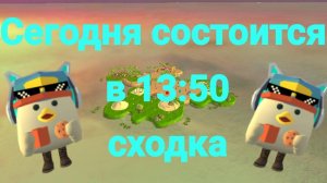 сегодня состоится сходка