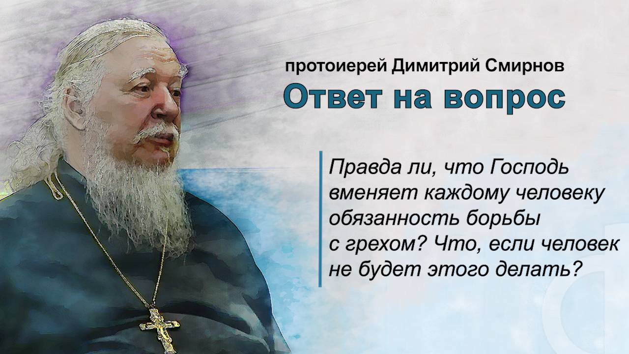 Правда ли, что Господь вменяет каждому человеку обязанность борьбы с грехом? смотреть онлайн