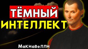 Это видео сделает тебя опасно умным – Макиавелли