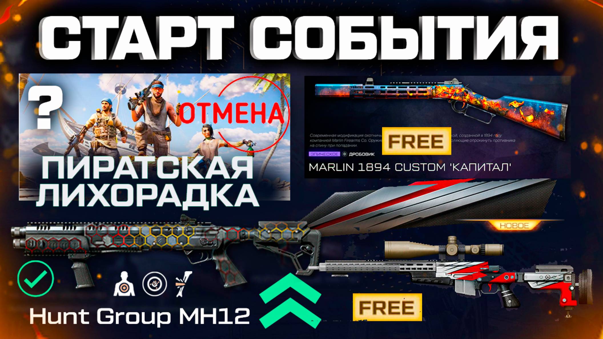 ПЕРЕНОС СОБЫТИЯ, ИЗМЕНИЛИ НАГРАДЫ, АП HUNT, ОТМЕНА ПРОМО WARFACE - Дата Выхода Обновления смотреть онлайн