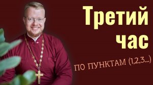 Третий час