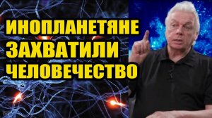 Инопланетяне захватили человечество ?