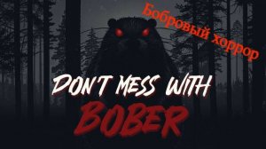 Don't Mess With Bober - Бобер убийца? (Забавный хоррор)