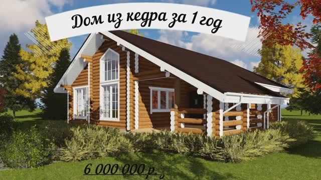 Стройка коттеджа из Сибирского кедра. Год работы в пяти минутах видео. Дом из сказки под ключ. смотреть онлайн