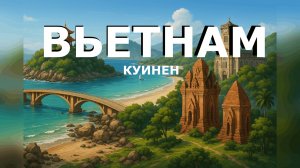 Куинён - недооцененный курортный город во Вьетнаме