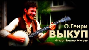 Аудиокнига «ВЫКУП». О. Генри