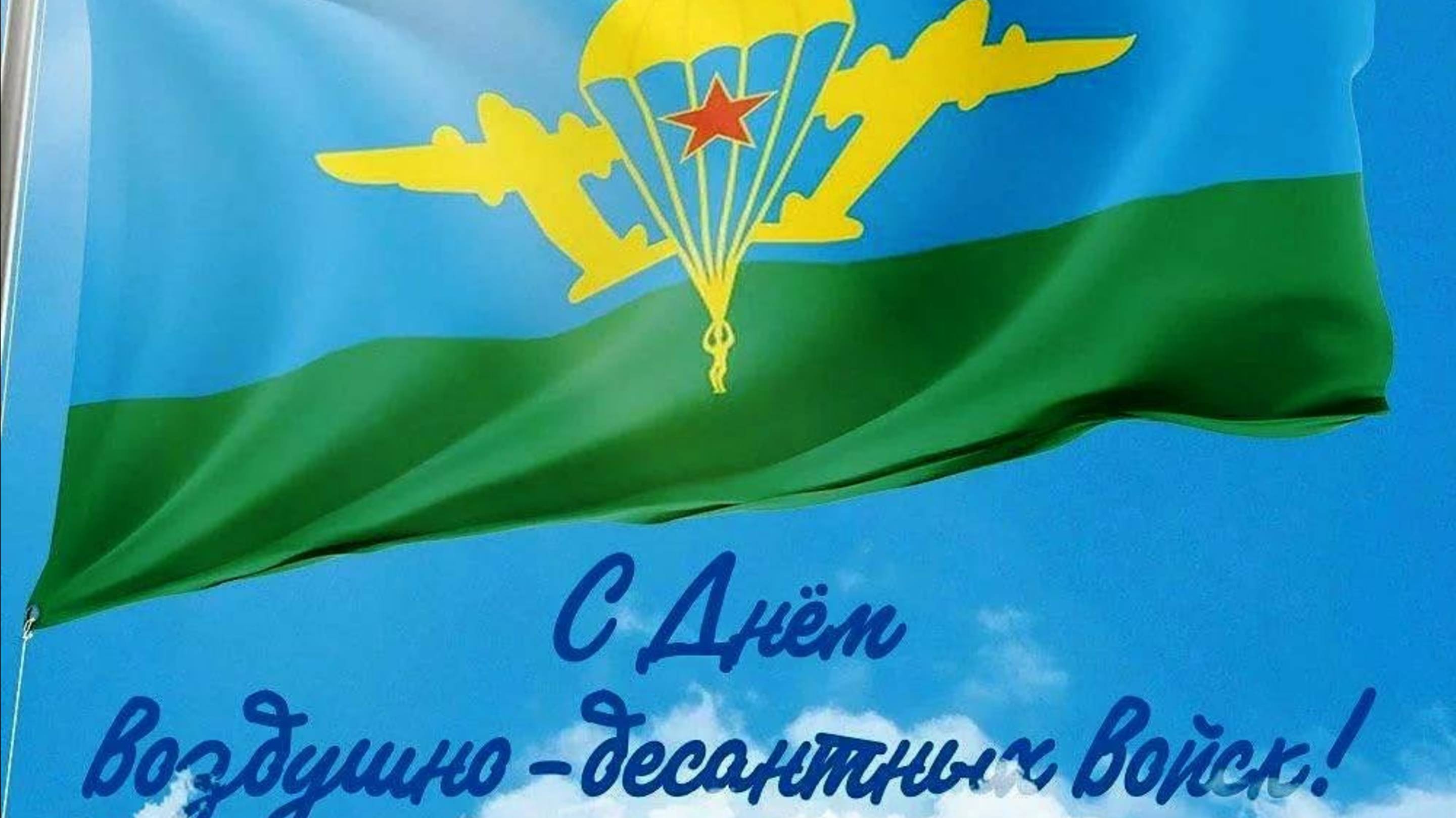 Клип на день воздушно-десантных войск 2025 года. смотреть онлайн