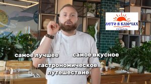 Гастрофестиваль "Лето в Ключах"! Незабываемое гастрономическое путешествие