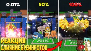 РЕАКЦИЯ НА СЛИЯНИЕ САМЫХ ДОРОГИХ БРЕЙНРОТОВ В STEAL A BRAINROT