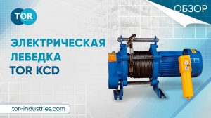 Электрическая лебедка TOR KCD